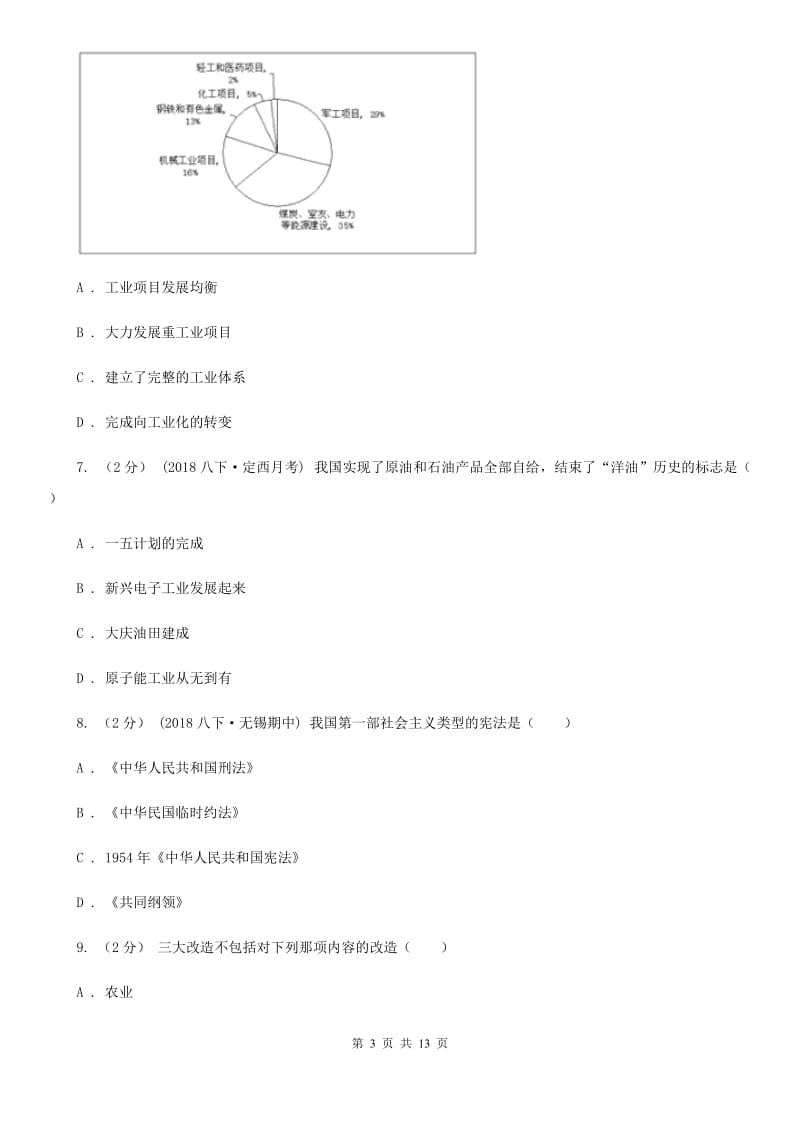 北师大版八年级下学期历史期中考试试卷A卷(测试)_第3页