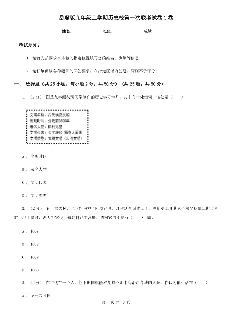 岳麓版九年级上学期历史校第一次联考试卷C卷_第1页