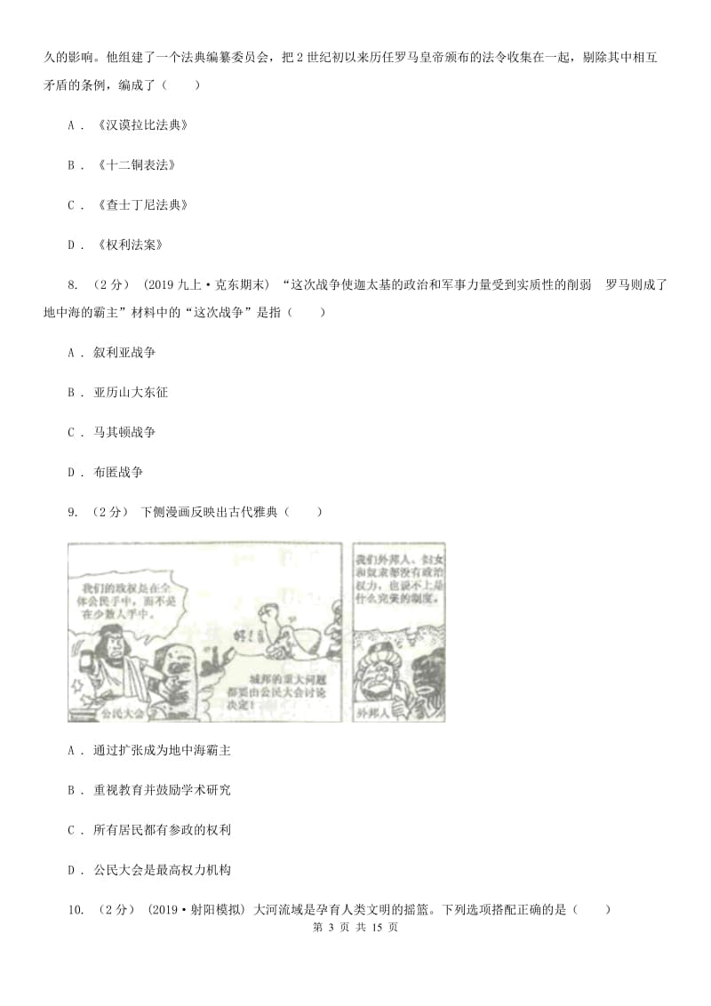 岳麓版九年级上学期历史校第一次联考试卷C卷_第3页