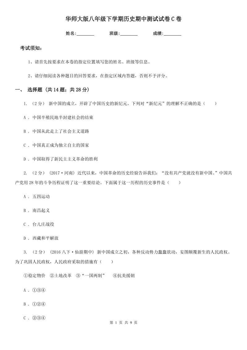 华师大版八年级下学期历史期中测试试卷C卷_第1页