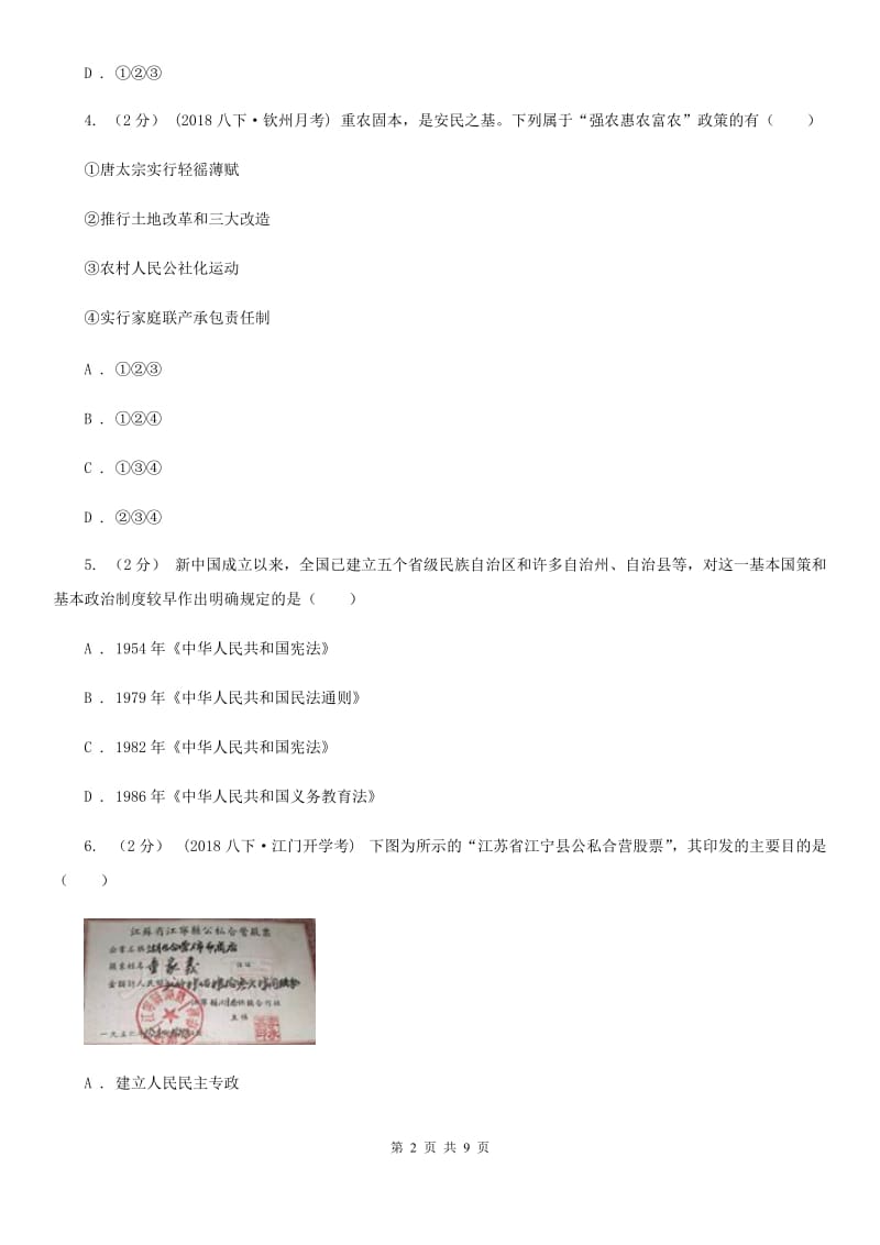 华师大版八年级下学期历史期中测试试卷C卷_第2页