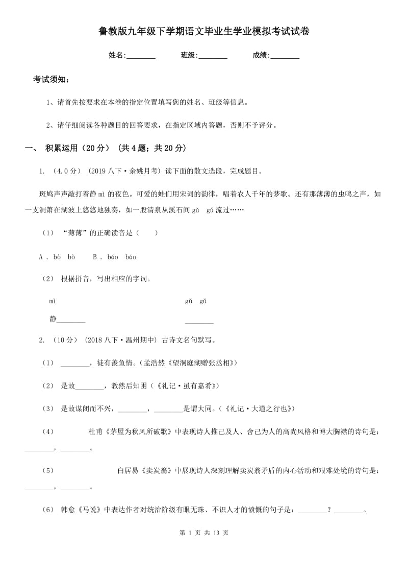 鲁教版九年级下学期语文毕业生学业模拟考试试卷_第1页