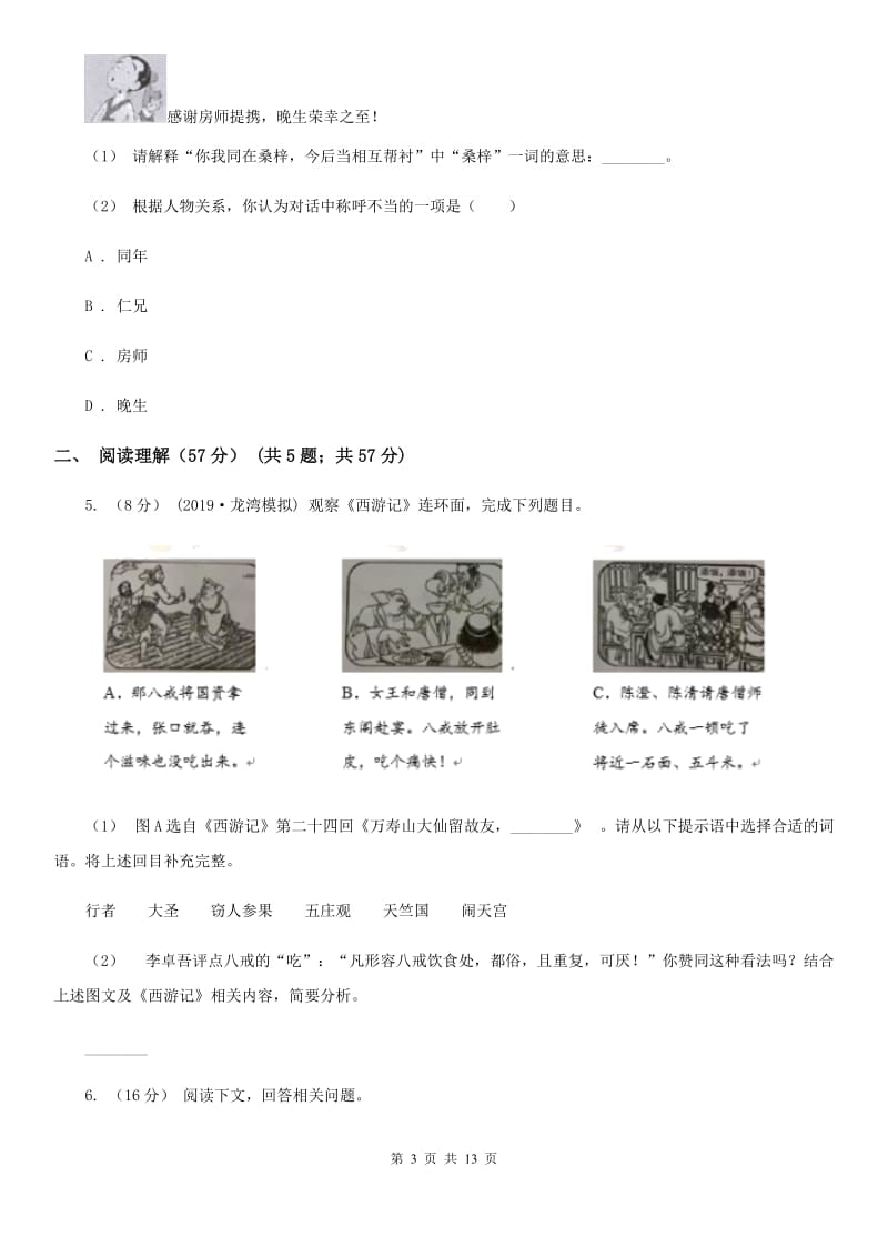 鲁教版九年级下学期语文毕业生学业模拟考试试卷_第3页