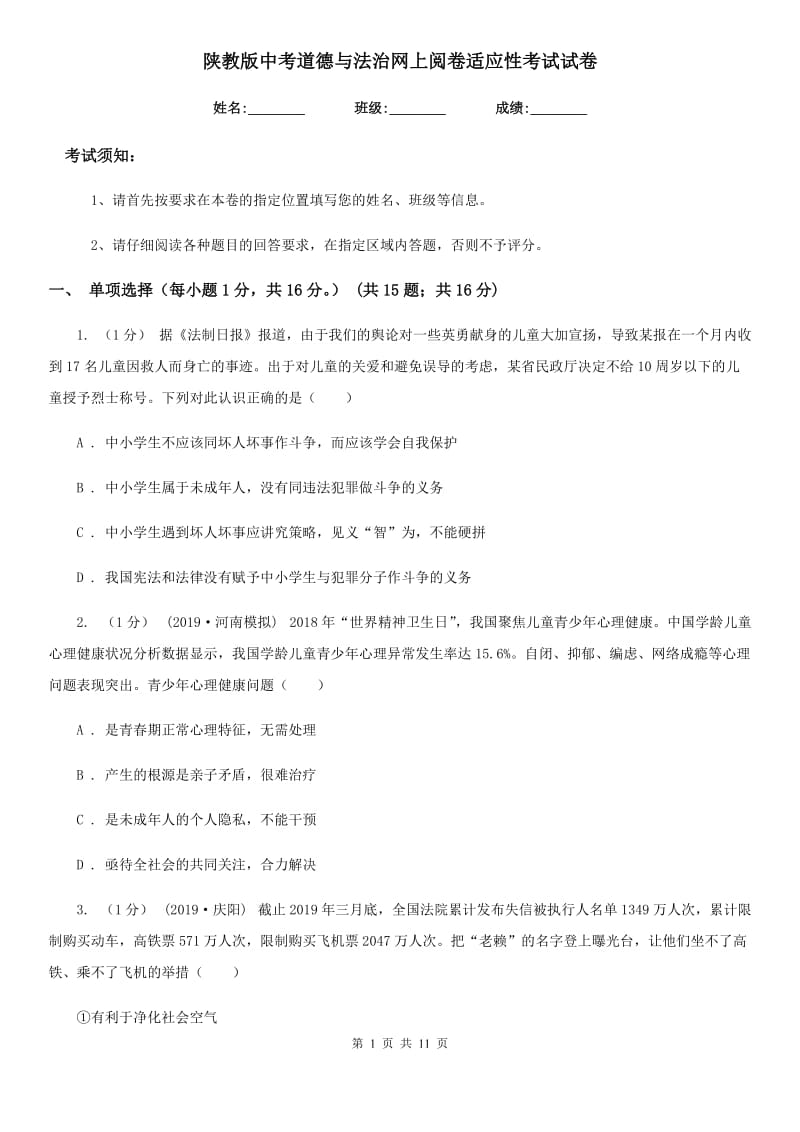 陕教版中考道德与法治网上阅卷适应性考试试卷_第1页