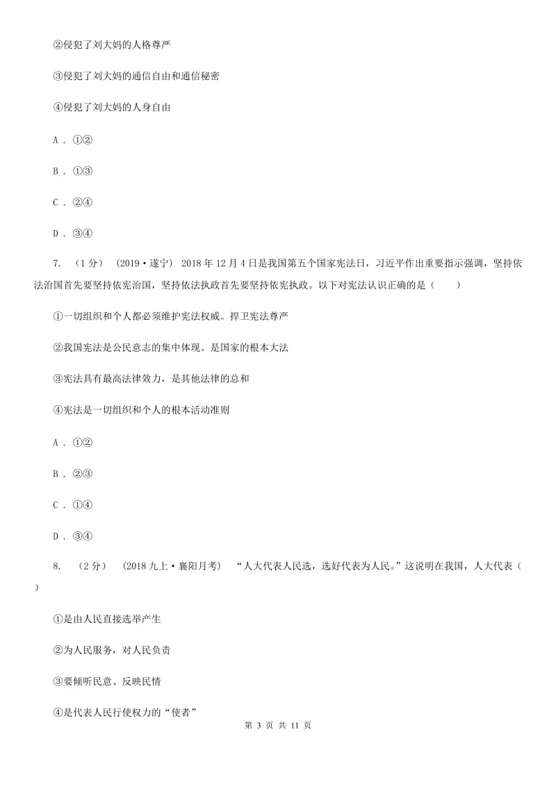 陕教版中考道德与法治网上阅卷适应性考试试卷_第3页