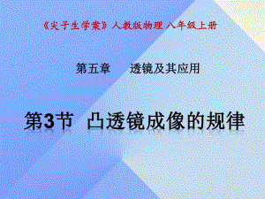 八年級(jí)物理上冊(cè) 第5章 透鏡及其應(yīng)用 第3節(jié) 凸透鏡成像的規(guī)律課件 （新版）新人教版