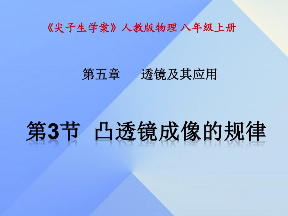 八年級物理上冊 第5章 透鏡及其應用 第3節(jié) 凸透鏡成像的規(guī)律課件 （新版）新人教版_第1頁