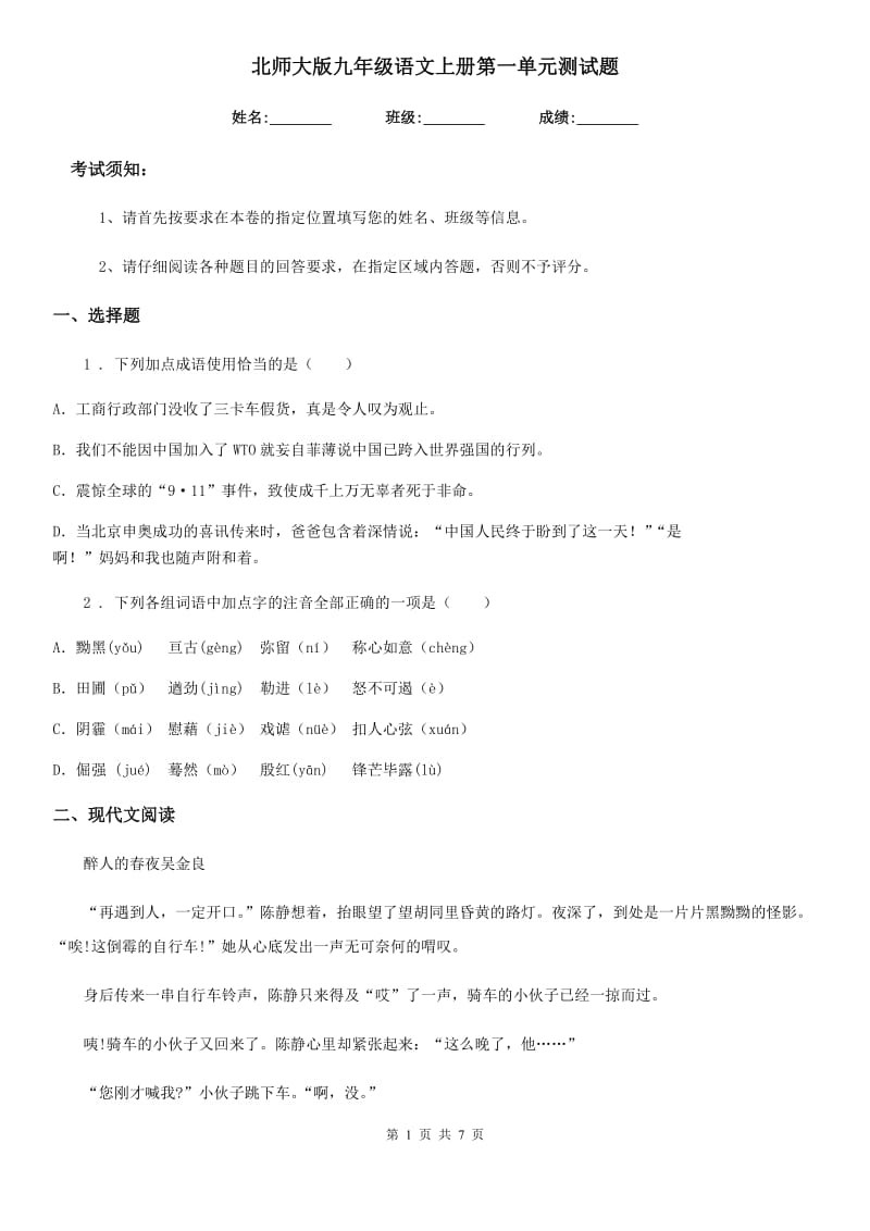 北师大版九年级语文上册第一单元测试题_第1页