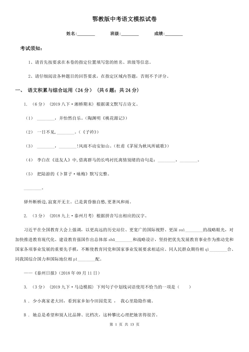 鄂教版中考语文模拟试卷（练习）_第1页