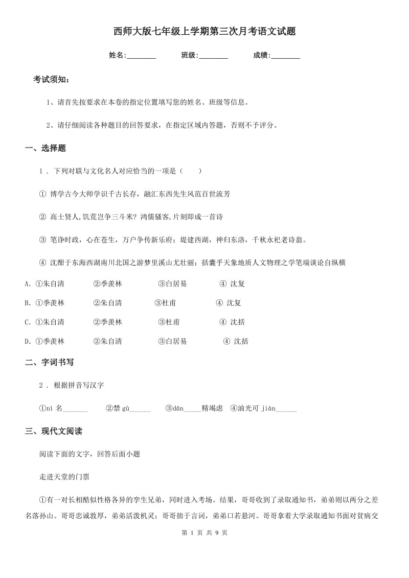 西师大版七年级上学期第三次月考语文试题_第1页