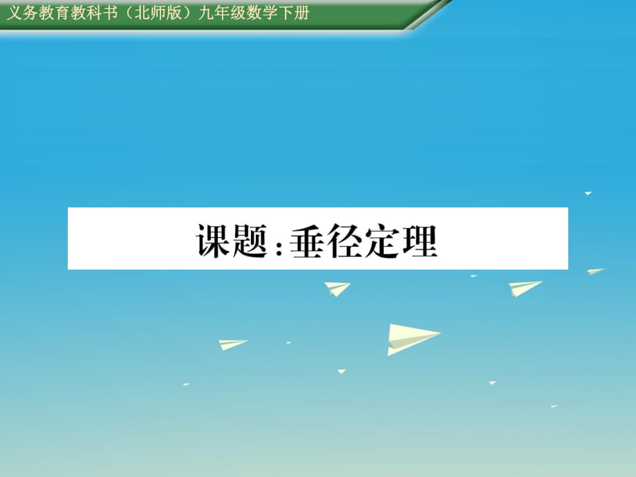 九年级数学下册 第三章 圆 课题 垂径定理课件 （新版）北师大版_第1页