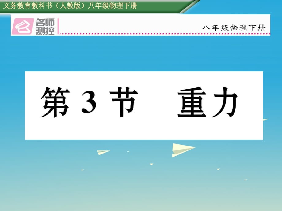 八年級(jí)物理下冊(cè) 73 重力課件 （新版）新人教版_第1頁(yè)
