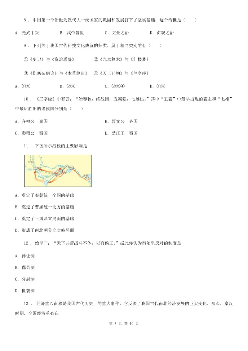 人教版2020年七年级上学期期末质量检测历史试题B卷_第3页