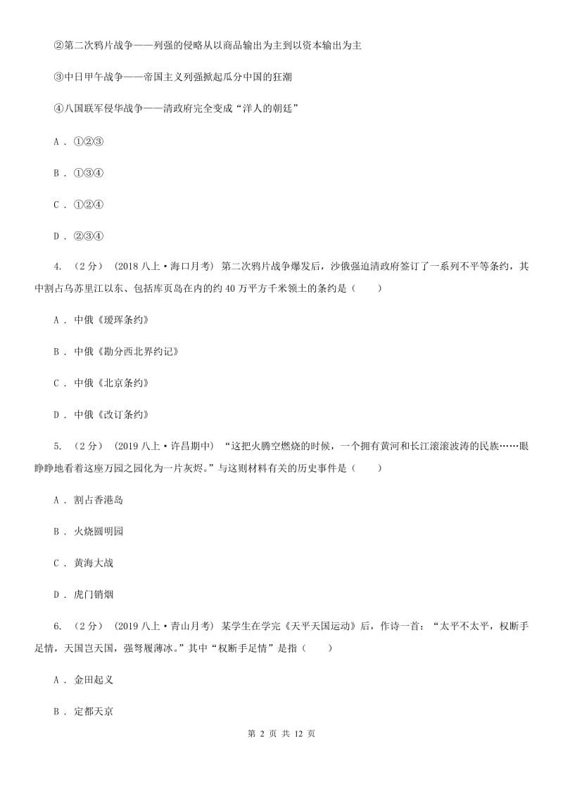 新版八年级上学期历史期中试卷D卷(检测)_第2页