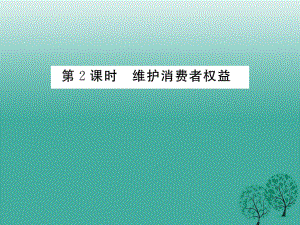 八年級(jí)政治下冊(cè) 第3單元 我們的文化、經(jīng)濟(jì)權(quán)利 第八課 消費(fèi)者的權(quán)益 第2框 維護(hù)消費(fèi)者權(quán)益課件 新人教版