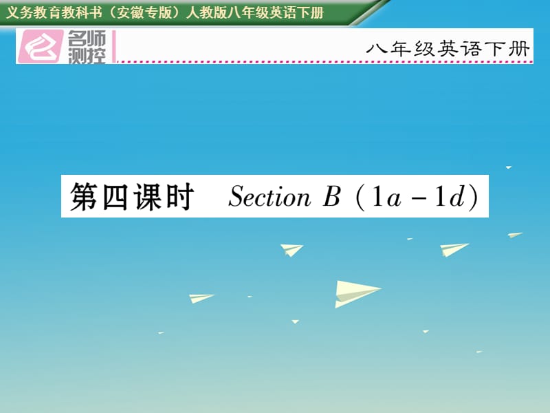 八年級(jí)英語下冊(cè) Unit 5 What were you doing when the rainstorm came（第4課時(shí)）Section B（1a-1d）習(xí)題課件 （新版）人教新目標(biāo)版_第1頁