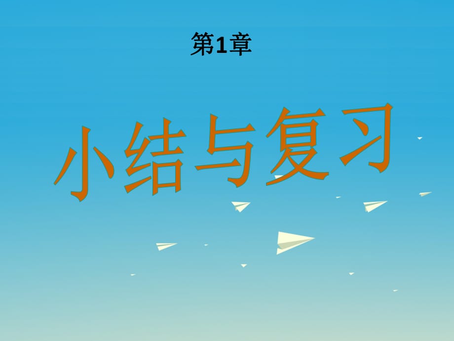 八年級數(shù)學(xué)下冊 1 直角三角形小結(jié)與復(fù)習(xí)課件 （新版）湘教版1_第1頁