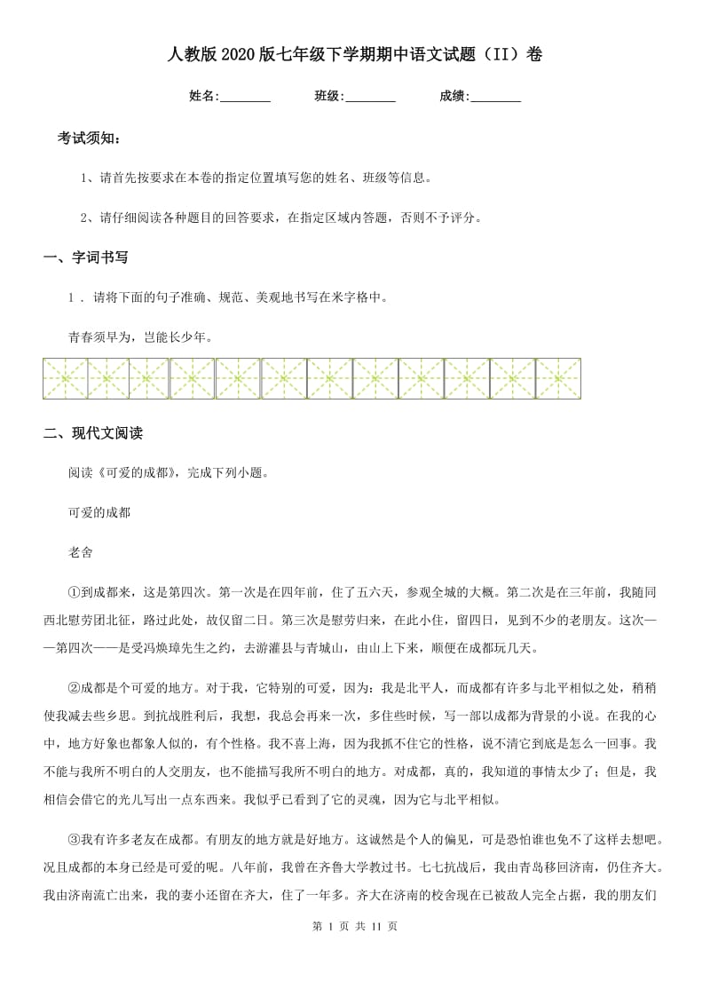 人教版2020版七年级下学期期中语文试题（II）卷(模拟)_第1页
