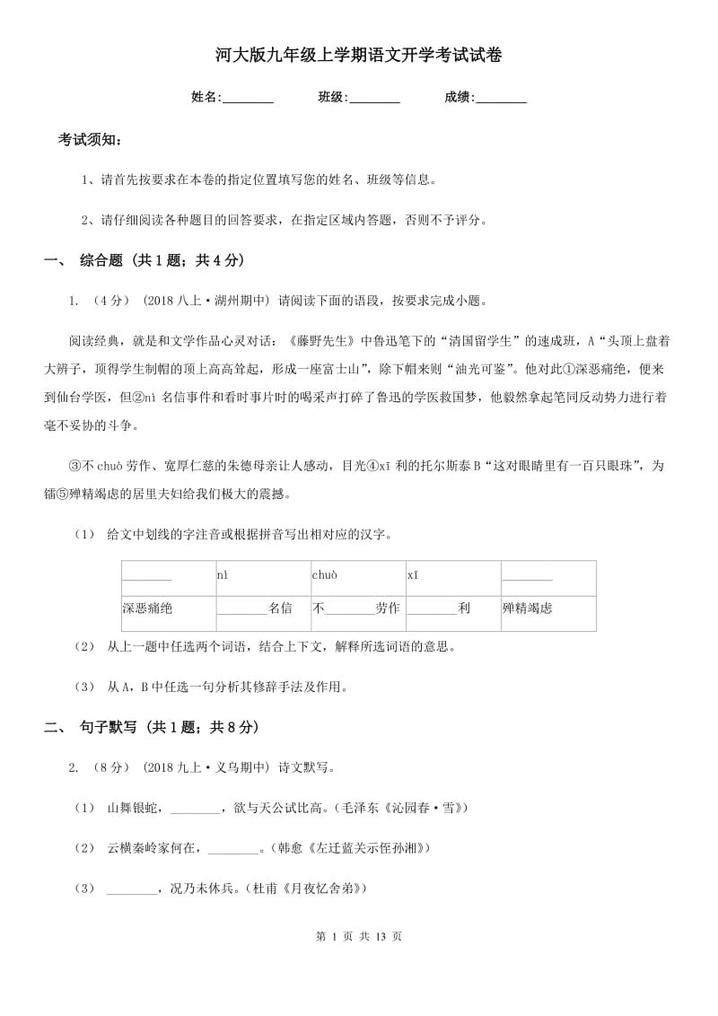 河大版九年级上学期语文开学考试试卷（模拟）_第1页