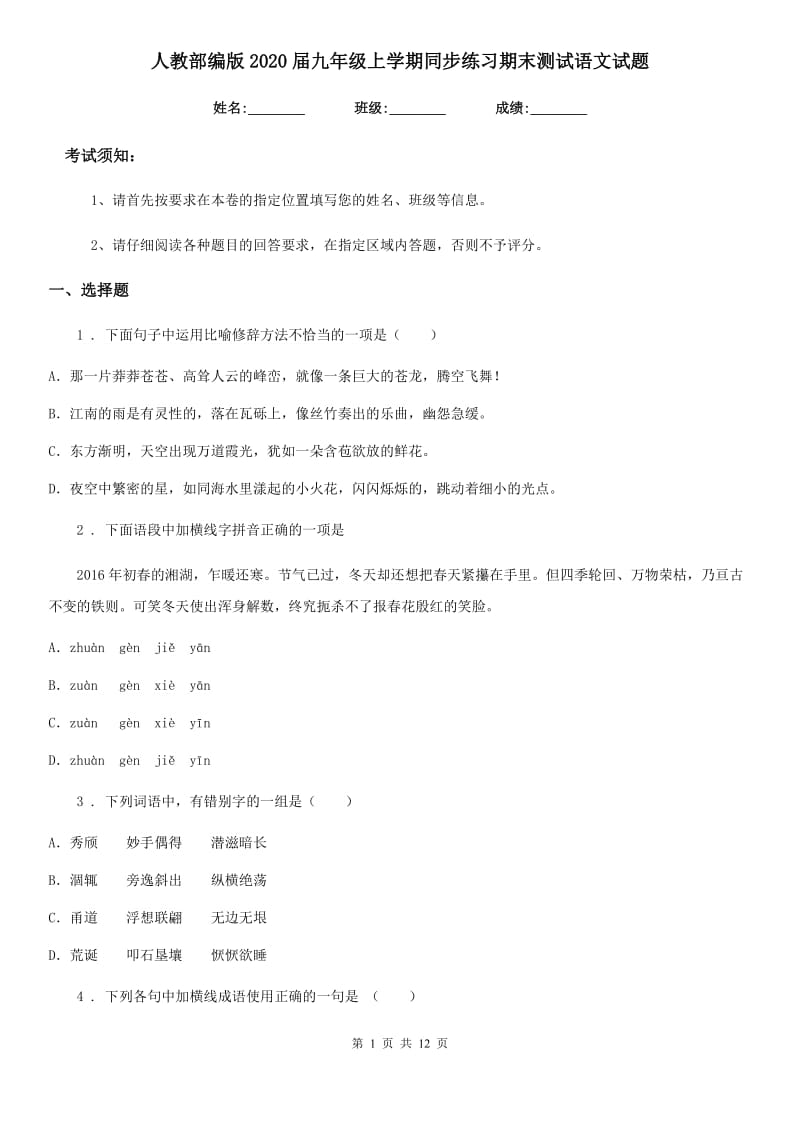 人教部编版2020届九年级上学期同步练习期末测试语文试题_第1页