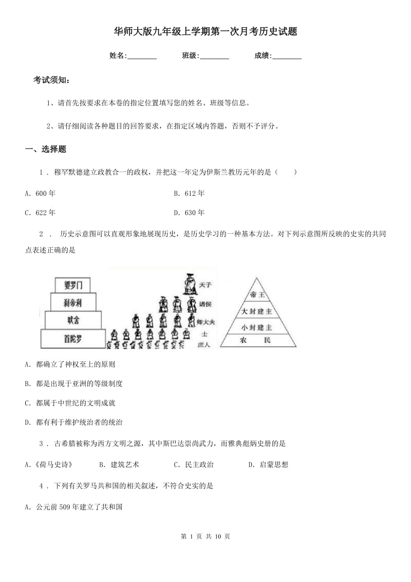 华师大版九年级上学期第一次月考历史试题_第1页