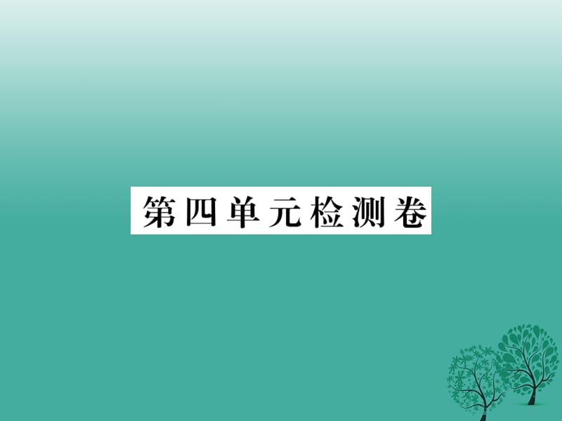 八年级政治下册 第四单元 劳动创造世界检测卷课件 教科版_第1页