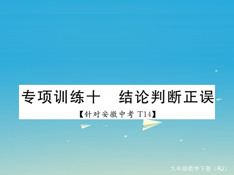 九年級數(shù)學(xué)下冊 專項(xiàng)訓(xùn)練十 結(jié)論判斷正誤課件 （新版）新人教版_第1頁