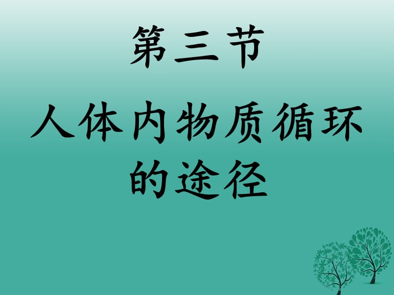 中考生物試題研究 血液循環(huán)課件_第1頁