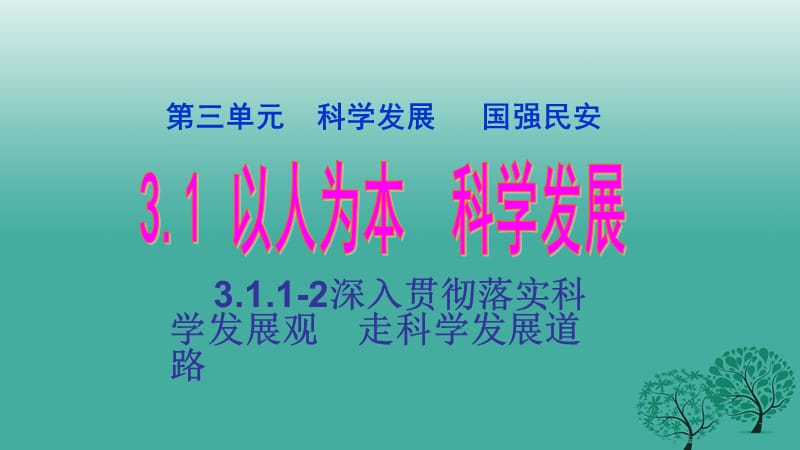 九年級思想品德全冊 第三單元 3_1_1-2 深入貫徹落實科學(xué)發(fā)展觀 走科學(xué)發(fā)展道路課件 粵教版_第1頁