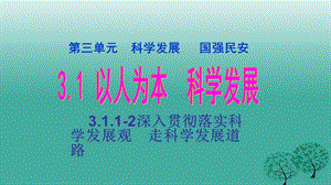 九年級思想品德全冊 第三單元 3_1_1-2 深入貫徹落實科學發(fā)展觀 走科學發(fā)展道路課件 粵教版