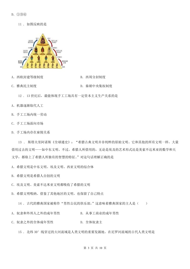 人教版九年级上学期六校期中联考历史试卷_第3页