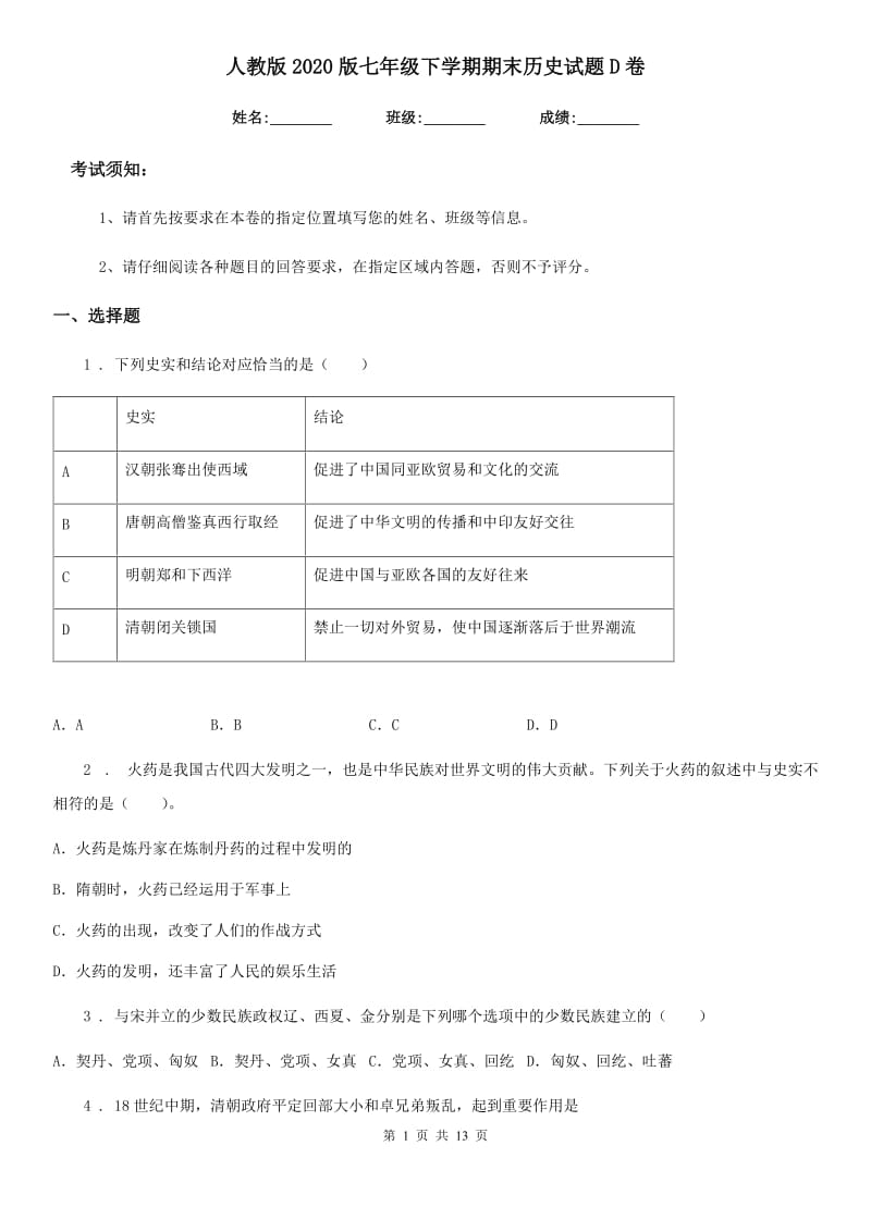 人教版2020版七年级下学期期末历史试题D卷（检测）_第1页