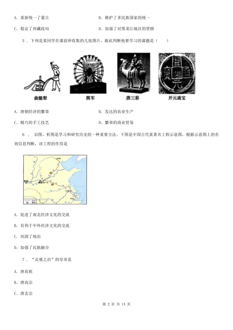 人教版2020版七年级下学期期末历史试题D卷（检测）_第2页