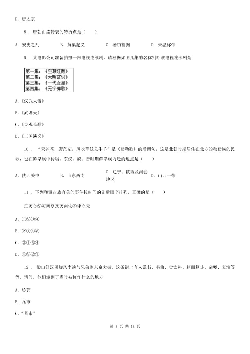 人教版2020版七年级下学期期末历史试题D卷（检测）_第3页