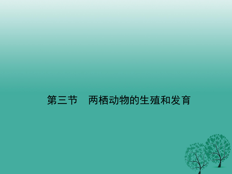 八年級生物下冊 第七單元 第一章 第三節(jié) 兩棲動物的生殖和發(fā)育課件 （新版）新人教版 (3)_第1頁