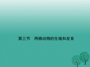 八年級生物下冊 第七單元 第一章 第三節(jié) 兩棲動物的生殖和發(fā)育課件 （新版）新人教版 (3)