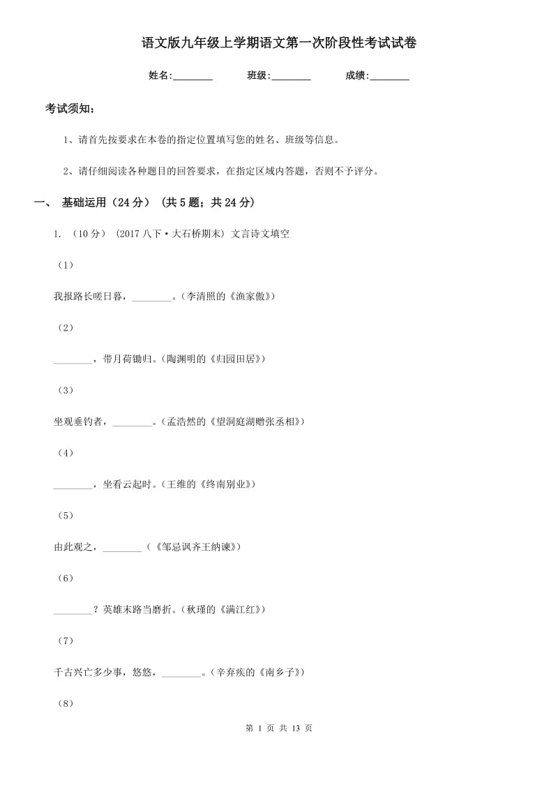 语文版九年级上学期语文第一次阶段性考试试卷_第1页