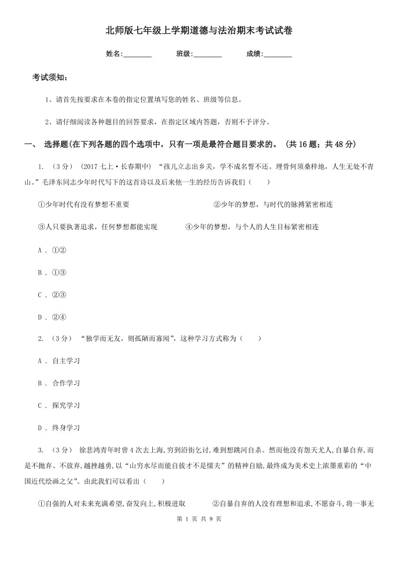 北师版七年级上学期道德与法治期末考试试卷_第1页