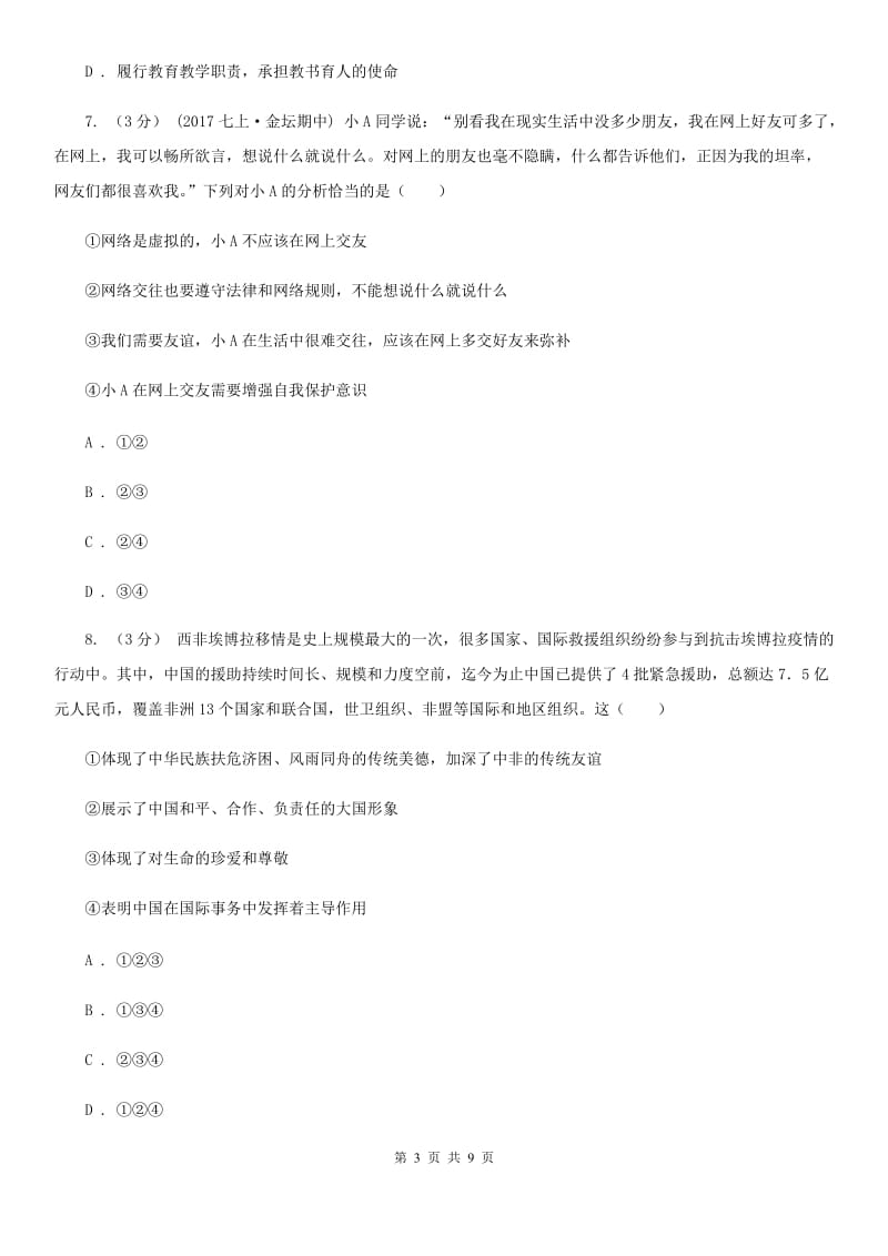 北师版七年级上学期道德与法治期末考试试卷_第3页