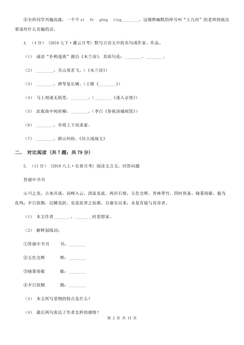 语文版七年级上学期语文期末考试试卷C卷_第2页