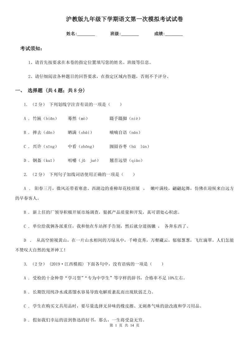 沪教版九年级下学期语文第一次模拟考试试卷（模拟）_第1页