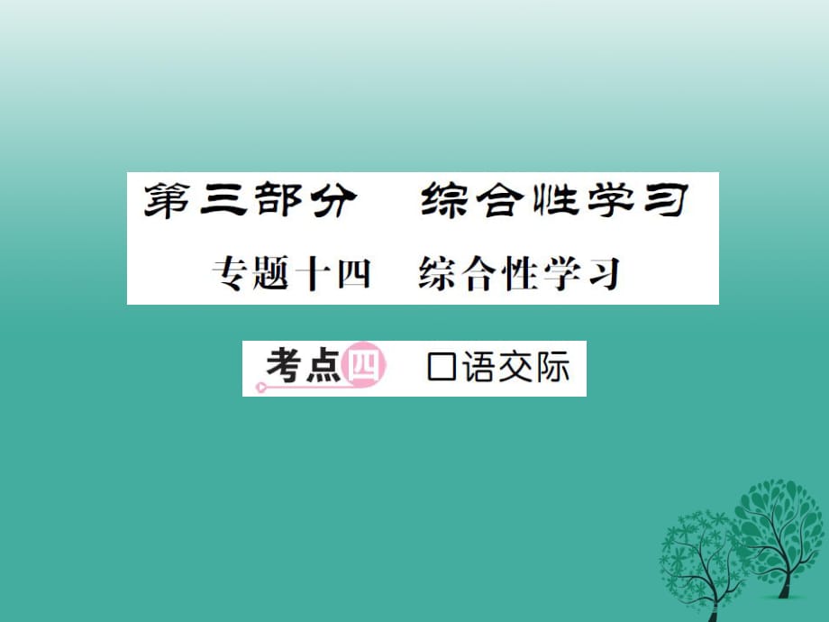 中考語文總復(fù)習(xí) 專題十四 綜合性學(xué)習(xí) 考點(diǎn)四 口語交際課件_第1頁