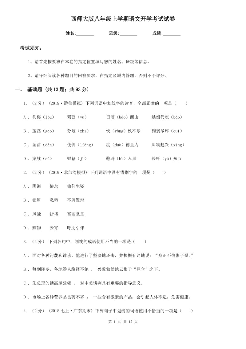 西师大版八年级上学期语文开学考试试卷_第1页