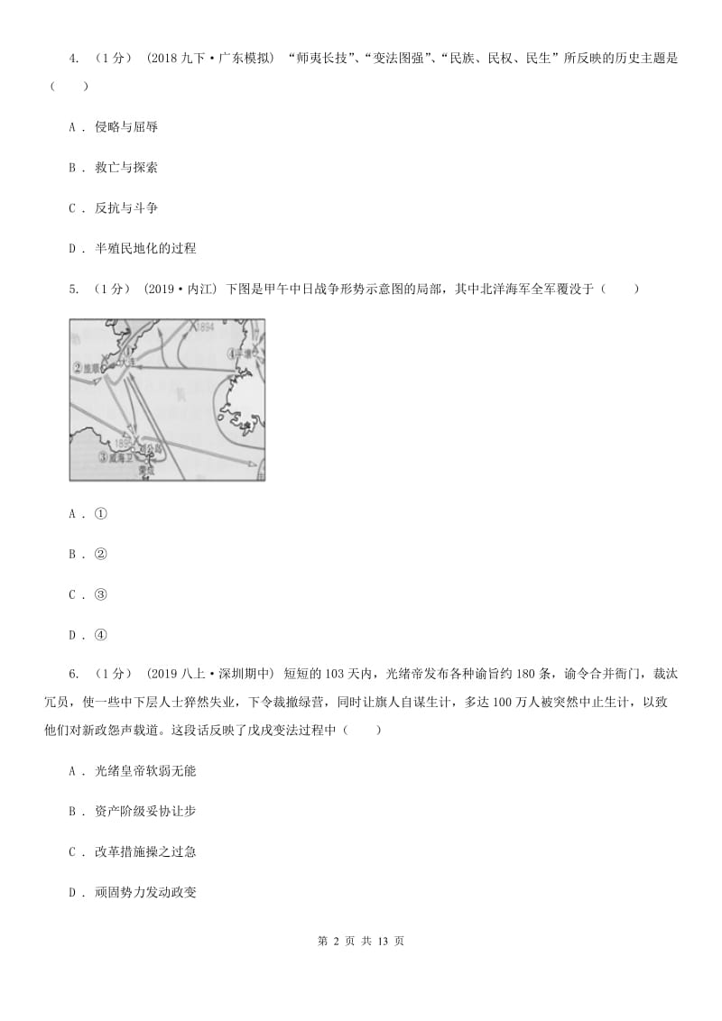 岳麓版八年级上学期历史12月月考试卷B卷（模拟）_第2页