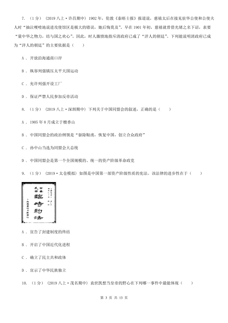 岳麓版八年级上学期历史12月月考试卷B卷（模拟）_第3页