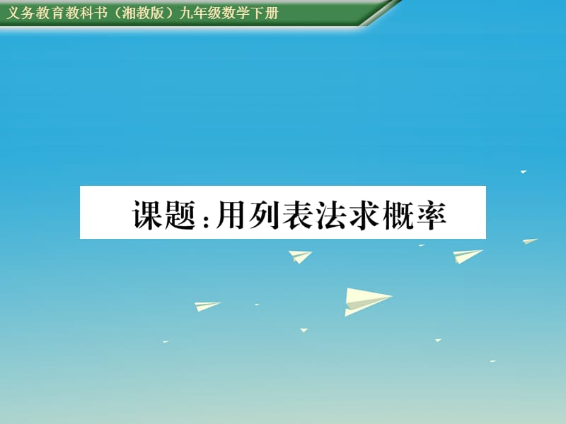 九年級(jí)數(shù)學(xué)下冊(cè) 第4章 概率 課題 用列表法求概率課件 （新版）湘教版_第1頁