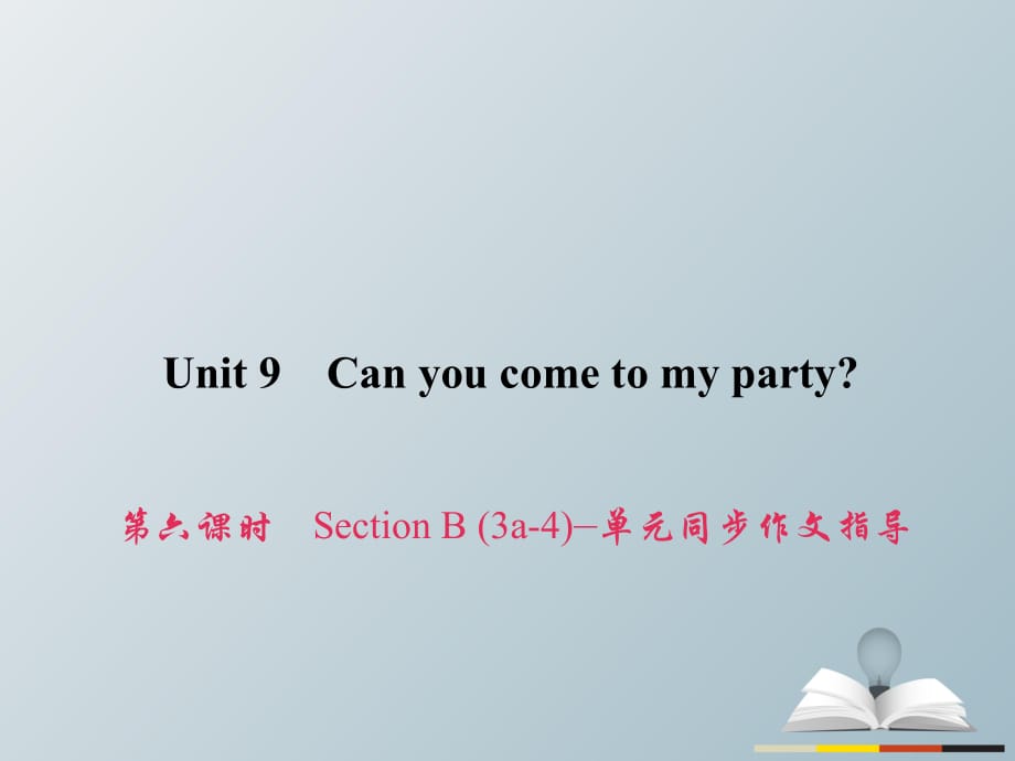 八年級英語上冊 Unit 9 Can you come to my party（第6課時）Section B（3a-4）同步作文指導(dǎo)習題課件 （新版）人教新目標版_第1頁