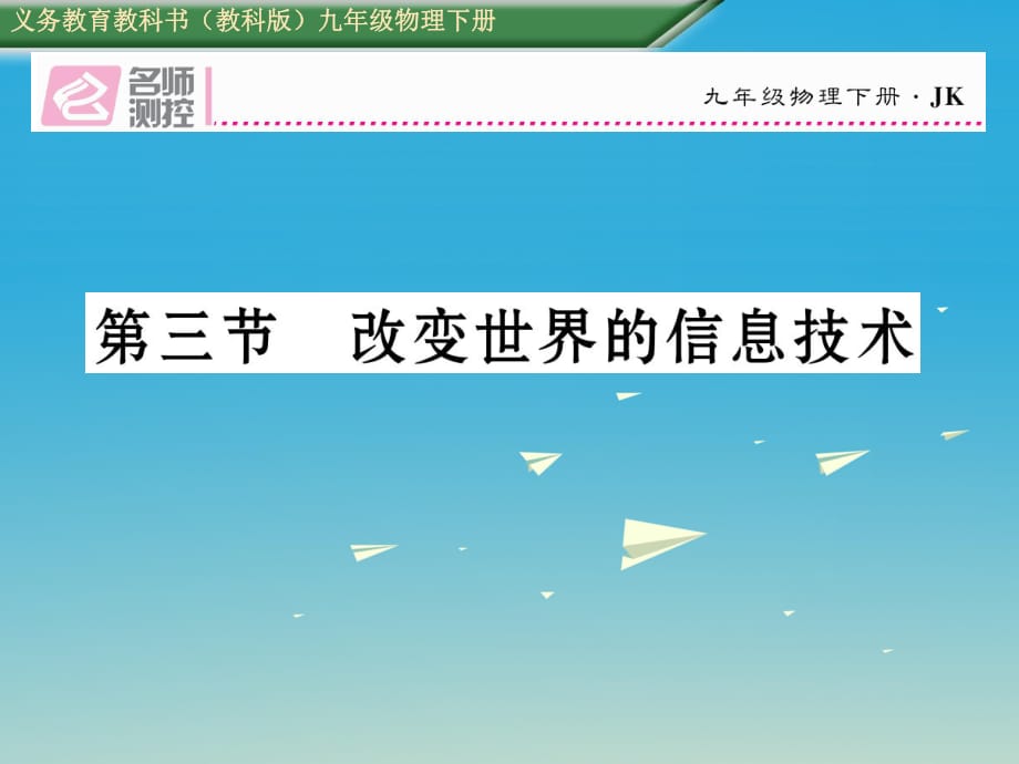 九年级物理下册 第10章 电磁波与信息技术 第3节 改变世界的信息技术课件 （新版）教科版_第1页