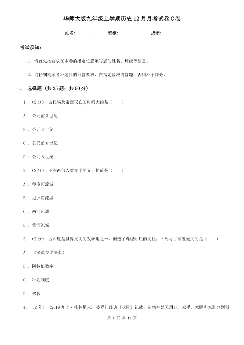 华师大版九年级上学期历史12月月考试卷C卷_第1页