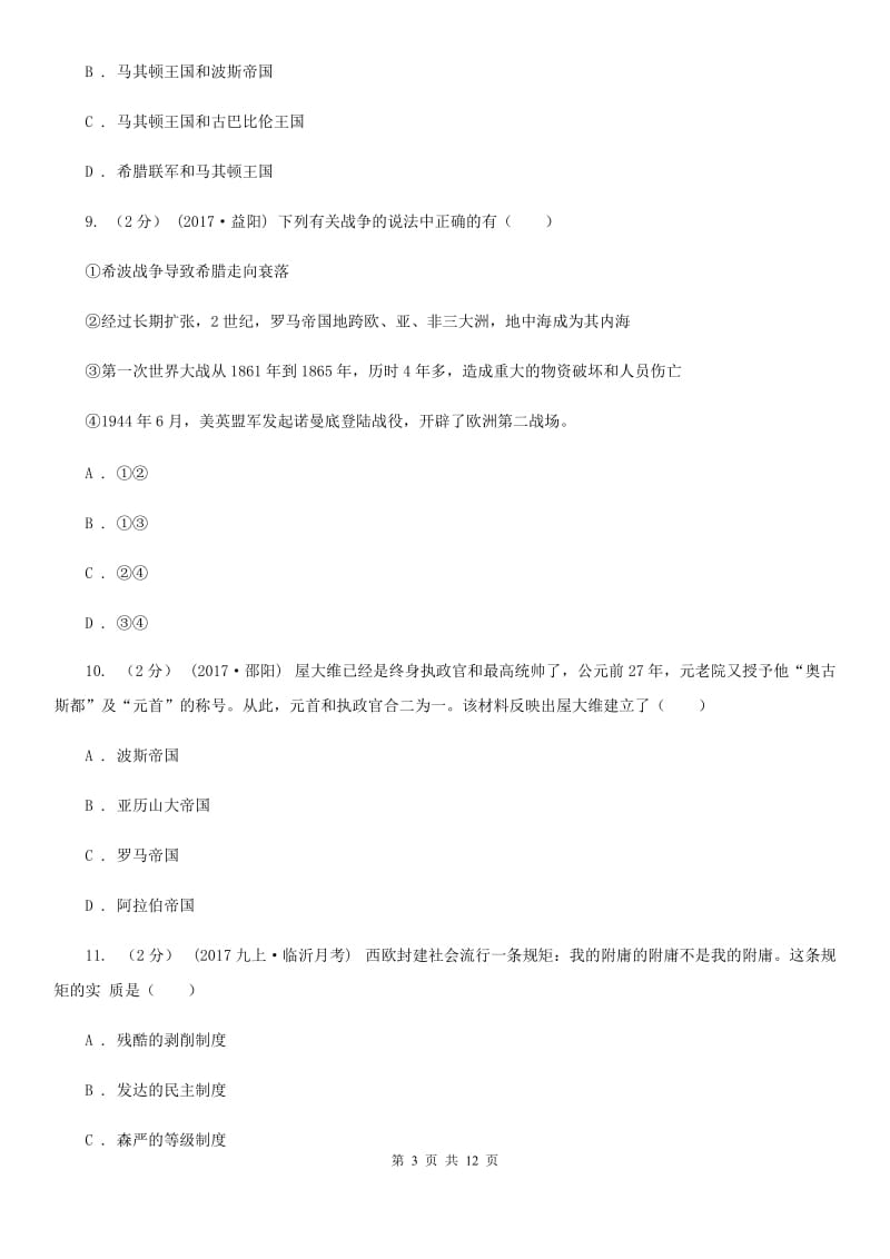 华师大版九年级上学期历史12月月考试卷C卷_第3页